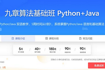 九章算法基础班 Python+Java 编程基础，数据结构，算法，代码 实现(100G) 价值7128