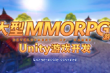 【商业级MMORPG大型网游】Unity全栈开发
