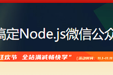 7天搞定Node.js微信公众号