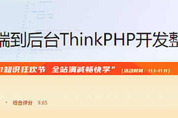 前端到后台ThinkPHP开发整站