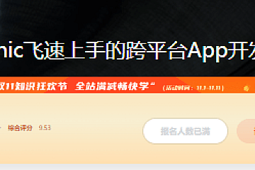 Ionic飞速上手的跨平台App开发