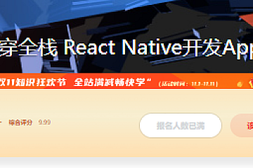 贯穿全栈 React Native开发App