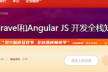 Laravel和Angular JS 开发全栈知乎