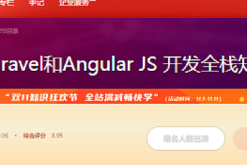 Laravel和Angular JS 开发全栈知乎
