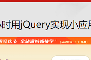6小时用jQuery实现小应用