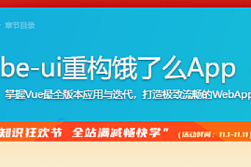 Vue.js2.5+cube-ui重构饿了么App(经典再升级)