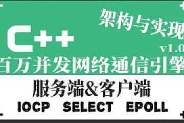 多游|C++ 百万并发网络通信引擎架构与实现 Version 1.0