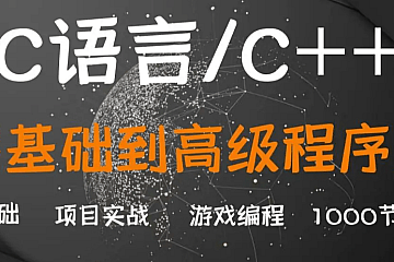 2022奇牛学院|CC++从入门到精通-高级程序员之路第2期