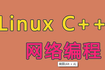 2022王建伟 |Linux C++通讯架构实战 卷1|独家精品