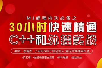 2022小码哥 -30小时快速精通C++和外挂实战|精品推荐