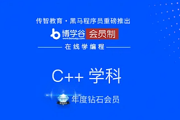 博学谷-【年度钻石会员】CC++|精品推荐