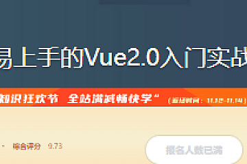 最容易上手的Vue2.0入门实战教程