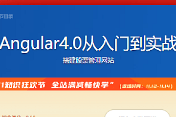 Angular4.0从入门到实战