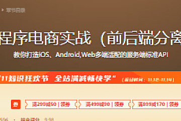 微信小程序电商实战(前后端分离架构)