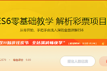 ES6零基础教学 解析彩票项目