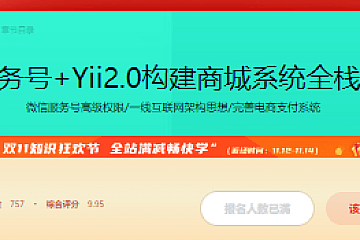 微信服务号+Yii2.0构建商城系统全栈应用