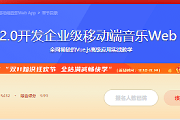 Vue2.0开发企业级移动端音乐Web App