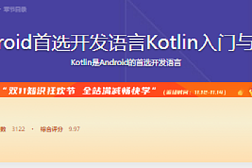Android首选开发语言Kotlin入门与进阶
