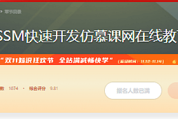 Java SSM快速开发仿慕课网在线教育平台