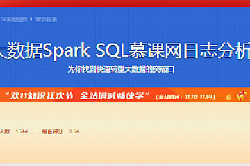 大数据Spark SQL慕课网日志分析