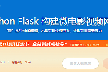 Python Flask 构建微电影视频网站
