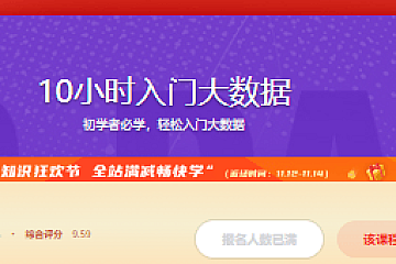 10小时入门大数据