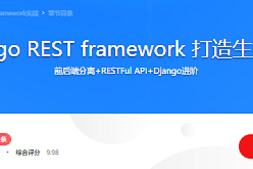 Vue+Django REST framework 打造生鲜电商项目