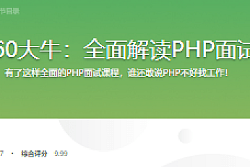 360大牛:全面解读PHP面试