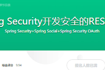 Spring Security开发安全的REST服务