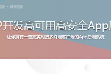 PHP开发高可用高安全App后端