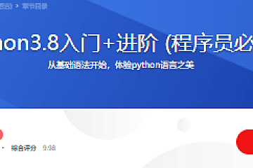 全面系统Python3.8入门+进阶 (程序员必备第二语言)