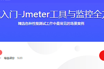 性能测试入门-Jmeter工具与监控全方位打造