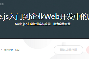 Node.js入门到企业Web开发中的应用