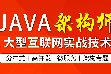 图灵JAVA架构师第四期