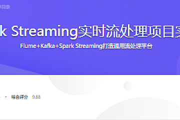 Spark Streaming实时流处理项目实战