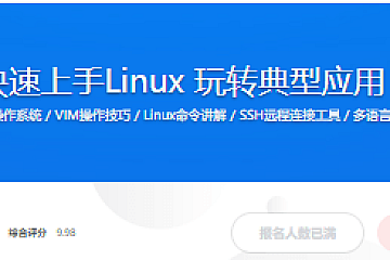快速上手Linux 玩转典型应用