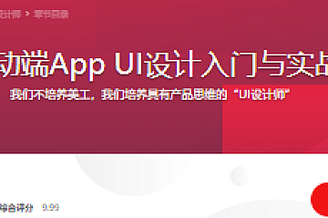 移动端App UI设计入门与实战