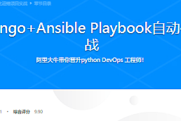 Python+Django+Ansible Playbook自动化运维项目实战