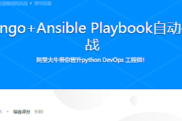 Python+Django+Ansible Playbook自动化运维项目实战