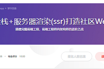 React全栈+服务器渲染(ssr)打造社区Webapp