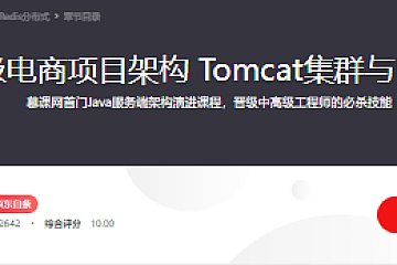 Java企业级电商项目架构 Tomcat集群与Redis分布式