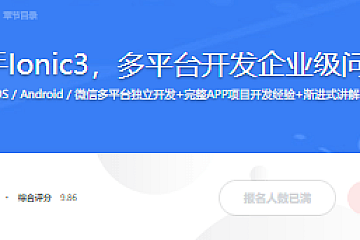 快速上手Ionic3,多平台开发企业级问答社区