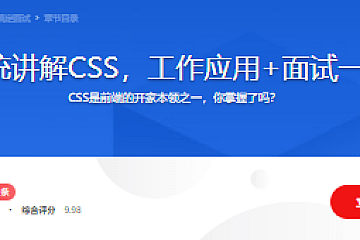 全面系统讲解CSS,工作应用+面试一步搞定