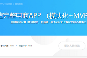 Kotlin打造完整电商APP (模块化+MVP+主流框架)