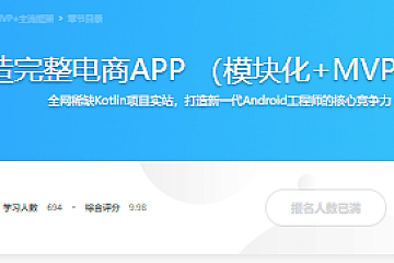 Kotlin打造完整电商APP （模块化+MVP+主流框架）