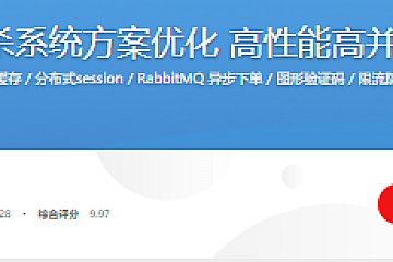 Java秒杀系统方案优化 高性能高并发实战