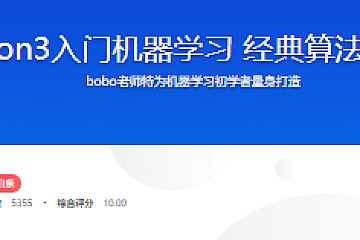 Python3入门机器学习 经典算法与应用
