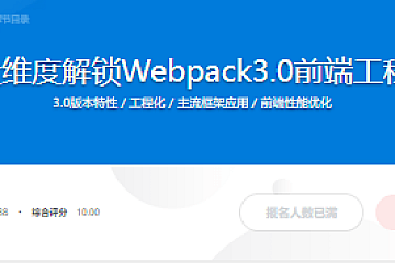 四大维度解锁Webpack3.0前端工程化