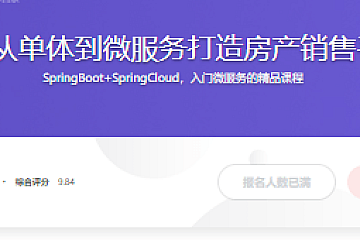 Java从单体到微服务打造房产销售平台