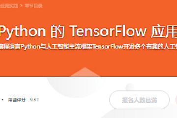 基于 Python 的 TensorFlow 应用实践